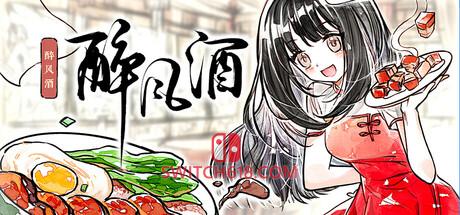 《醉风酒(Taste of the Wind)》|Build 24881743|中文|免安装硬盘版