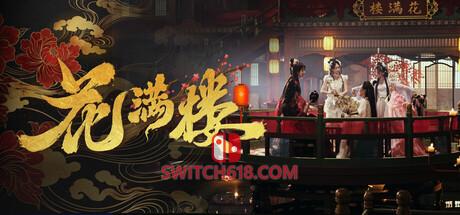 《花满楼(Hua Manlou)》|Build 24882624|中文|免安装硬盘版