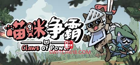 《喵咪争霸(Claws Of Power)》|Build 24921012|中文|免安装硬盘版