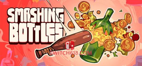 《砸碎瓶子(Smashing Bottles)》|中文|免安装硬盘版