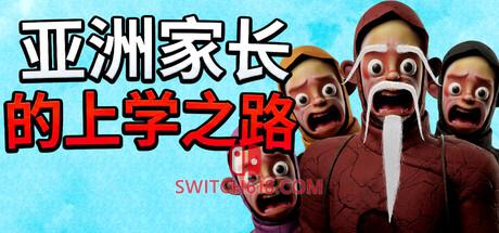 《亚洲家长的上学之路(How Asian Parents went to School)》|Build 25006709|中文|免安装硬盘版