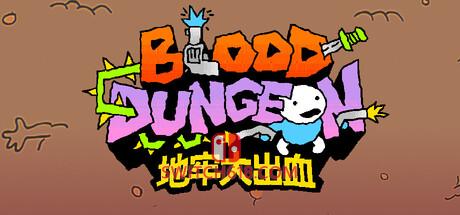 《地牢大出血(Blood Dungeon)》|Build 25404797|中文|免安装硬盘版