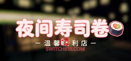 《夜间寿司卷 温馨便利店(Night Rolls Cozy Store)》|Build 25279494|中文|免安装硬盘版