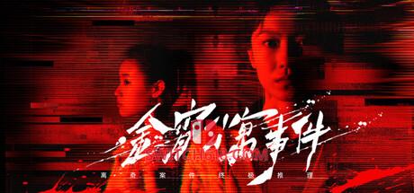 《金宵公寓事件(The Case of the Golden Night Apartment)》|Build 24953442|中文|免安装硬盘版