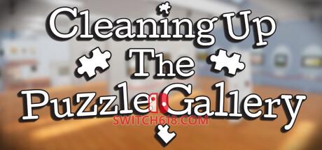 Switch618|免费Switch游戏PC游戏下载 《整理拼图画廊(Cleaning Up The Puzzle Gallery)》|v1.4.0|中文|免安装硬盘版