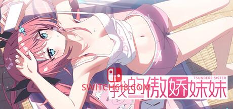 《我的傲娇妹妹(MY TSUNDERE SISTER)》|Build 24708166|中文|免安装硬盘版