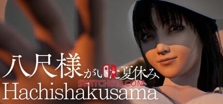 《与八尺大人共度的暑假(Hachishakusama)》|Build 24653926|中文|免安装硬盘版