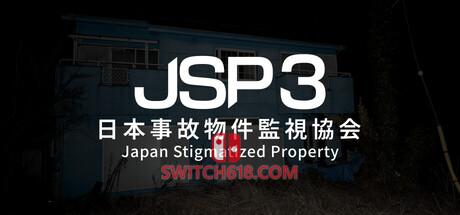 《日本事故物件監視協会3(JSP 3 Japan Stigmatized Property)》|Build 24709408|中文|免安装硬盘版