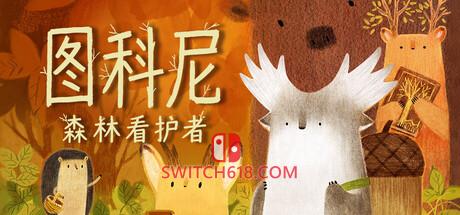 《图科尼：森林看护者(Tukoni: Forest Keepers)》|v1.0.4|中文|免安装硬盘版
