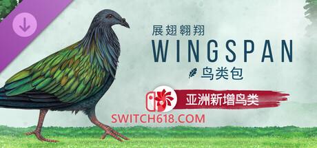 《展翅翱翔(Wingspan)》|V20260804+亚洲新增鸟类+全DLC|中文|免安装硬盘版