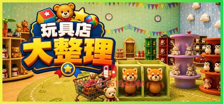 《玩具店大整理！(Toy Shop Tidy Up)》|Build 24635086|中文|免安装硬盘版