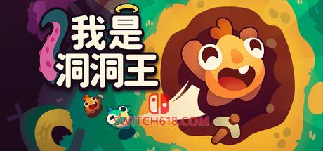 《我是洞洞王(Hole Is Mine)》|Build 24734136|中文|免安装硬盘版