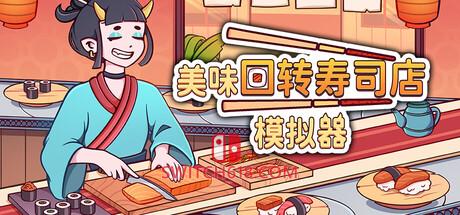 《美味回转寿司店模拟器(Ugoku Sushi Bar)》|v1.0.9|中文|免安装硬盘版