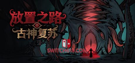 《放置之路：古神复苏(Path of Idle: Old Gods Rising)》|v1.1.1|中文|免安装硬盘版