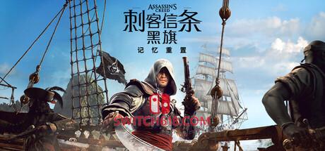 《刺客信条：黑旗 记忆重置(Assassin’s Creed Black Flag Resynced)》|完整版-非虚拟化|中文|免安装硬盘版