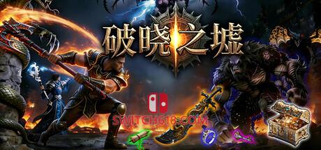 《破晓之墟(Ruins of Dawn)》|v1.22|中文|免安装硬盘版