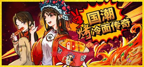 《国潮烤冷面传奇(Chinese Street Food Legend)》|Build 24750801|中文|免安装硬盘版