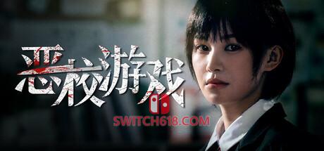 《恶校游戏(Evil School)》|中文|免安装硬盘版