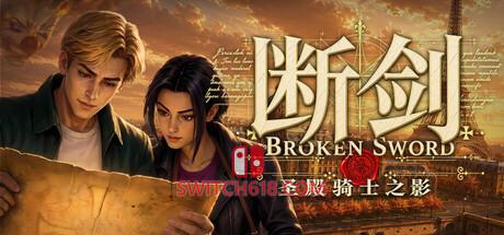 《断剑：圣殿骑士之影(Broken Sword Shadow of the Templars: Reforged)》|v1.1.11|中文|免安装硬盘版