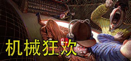 《机械狂欢(Machine Party)》|v2.1.2+STEAM联机补丁|中文|免安装硬盘版