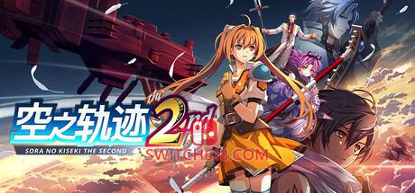 《空之轨迹 the 2nd(Trails in the Sky 2nd Chapter)》|v1.03.2+全DLC|中文|免安装硬盘版
