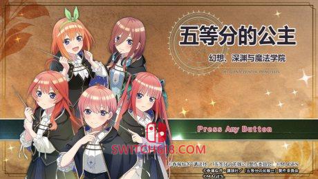 Switch618|免费Switch游戏PC游戏下载 五等分的公主 幻想与深渊与魔法学院|中文|XCI|The Quintessential Princesses: Fantasy, Abyss, and the Magical Academy