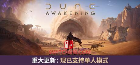 Switch618|免费Switch游戏PC游戏下载 《沙丘:觉醒(Dune: Awakening)》|v1.5.3.2|中文|免安装硬盘版