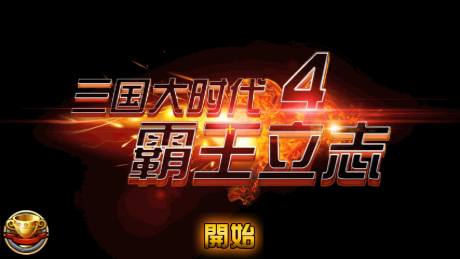 Switch618|免费Switch游戏PC游戏下载 三国大时代4 霸王立志 移植版|中文|NSP|