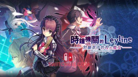 Switch618|免费Switch游戏PC游戏下载 时钟机关的Leyline 于蜃景中彷徨的魔女|中文|XCI|