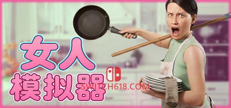 Switch618|免费Switch游戏PC游戏下载 《女人模拟器(Woman Simulator)》|Build 25549453|中文|免安装硬盘版