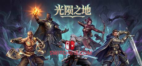 《光陨之地(Land of Glarefall)》|Build 25529500|中文|免安装硬盘版