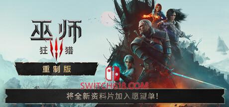 Switch618|免费Switch游戏PC游戏下载 《巫师3:狂猎 — 重制版(The Witcher 3 Wild Hunt Remastered)》|V20260929-重制版+全DLC+修改器|中文|免安装硬盘版