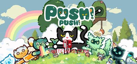 《喵气冲天(Push Push)》|Build 25281846|中文|免安装硬盘版