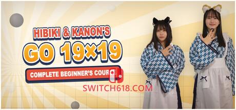 Switch618|免费Switch游戏PC游戏下载 《响&香音的围棋19路完全入门(Hibiki & Kanon’s Go 19×19 Complete Beginner’s Course)》|v1.1.3|中文|免安装硬盘版