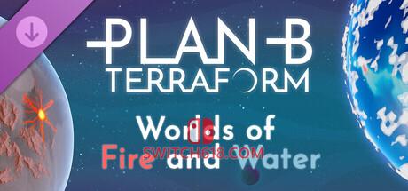 《B计划：启程拓殖(Plan B Terraform)》|V20260924+Worlds of Fire and Water+全DLC|中文|免安装硬盘版
