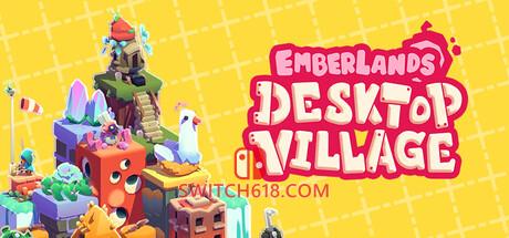 Switch618|免费Switch游戏PC游戏下载 《烬土之地:桌面村庄(Emberlands: Desktop Village)》|Build 21921014|中文|免安装硬盘版