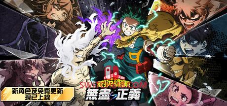 《我的英雄学院 无尽正义(MY HERO ACADEMIA: All’s Justice)》|v4.00+可操作角色“绿谷出久．覆盖　全覆式”+全DLC+STEAM联机补丁|中文|免安装硬盘版