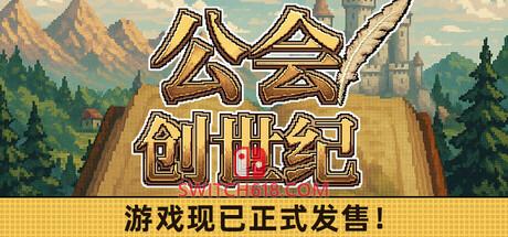 Switch618|免费Switch游戏PC游戏下载 《公会创世纪(Creator Chronicles)》|中文|免安装硬盘版