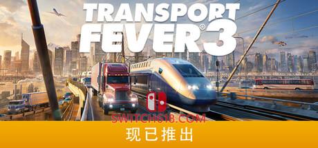 Switch618|免费Switch游戏PC游戏下载 《狂热运输 3(Transport Fever 3)》|中文|免安装硬盘版