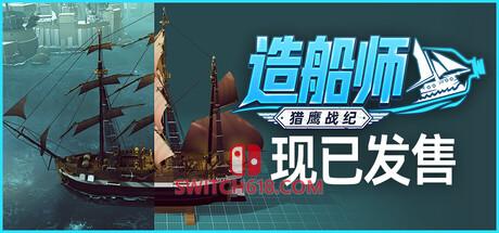 《造船师：猎鹰战纪(ShipShaper: Falconeer Chronicles)》|Build 25081036|中文|免安装硬盘版