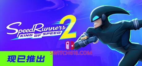 《极速跑者2：速度之王(SpeedRunners 2: King of Speed)》|中文|免安装硬盘版
