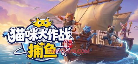 《猫咪大作战：捕鱼(Meow Squad: Incremental Fishing)》|中文|免安装硬盘版