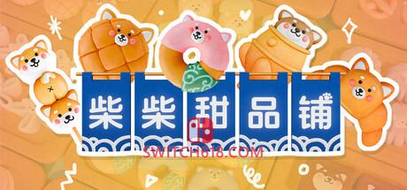 《柴柴甜品铺(Shiba Sweet)》|Build 25442849|中文|免安装硬盘版