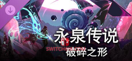《永泉传说(FOUNTAINS)》|Build 25491539+破碎之形+全DLC|中文|免安装硬盘版