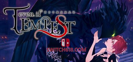 Switch618|免费Switch游戏PC游戏下载 《黄昏中魔女如是说(even if TEMPEST)》|Build 25117746|中文|免安装硬盘版