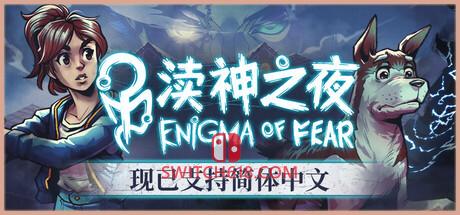 《渎神之夜(Enigma of Fear)》|v3.0.8|中文|免安装硬盘版