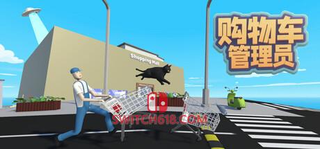 Switch618|免费Switch游戏PC游戏下载 《购物车管理员(Shopping Cart Pusher)》|Build 25560810|中文|免安装硬盘版