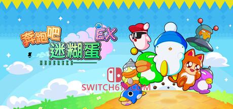 《奔跑吧 糊塗蛋: EX(Hashire HEBEREKE: EX)》|中文|免安装硬盘版