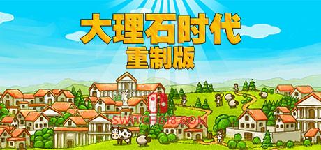 Switch618|免费Switch游戏PC游戏下载 《大理石时代:重置版(Marble Age Remastered)》|v1.10b|中文|免安装硬盘版