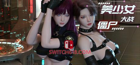 《美少女大战僵尸(Girls vs Zombies)》|Build 25497946|中文|免安装硬盘版